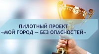 Ишим стал победителем пилотного проекта МЧС России «Мой город – без опасностей»