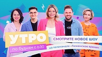 Телеканал "Тюменское время" проводит открытый кастинг на роль нового ведущего