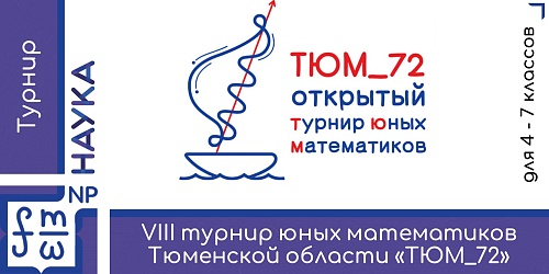 Тюменских школьников приглашают на турнир юных математиков