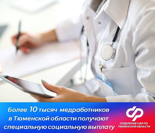 Медработники 32 больниц в Тюменской области получают специальные выплаты
