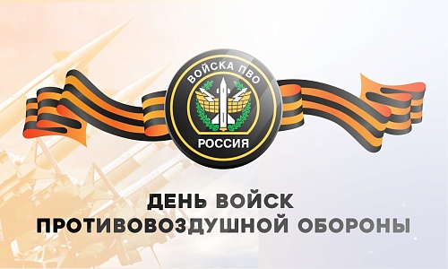Владимир Якушев поздравил бойцов и ветеранов ПВО с профессиональным праздником