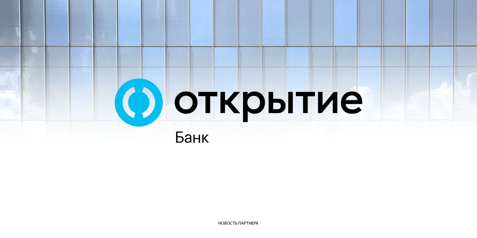 Банк «Открытие» привлек на вклады и накопительные счета за три дня более  150 млрд рублей | Вслух.ru