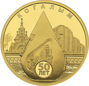 Банк России выпустит монеты в честь 50-летия Когалыма