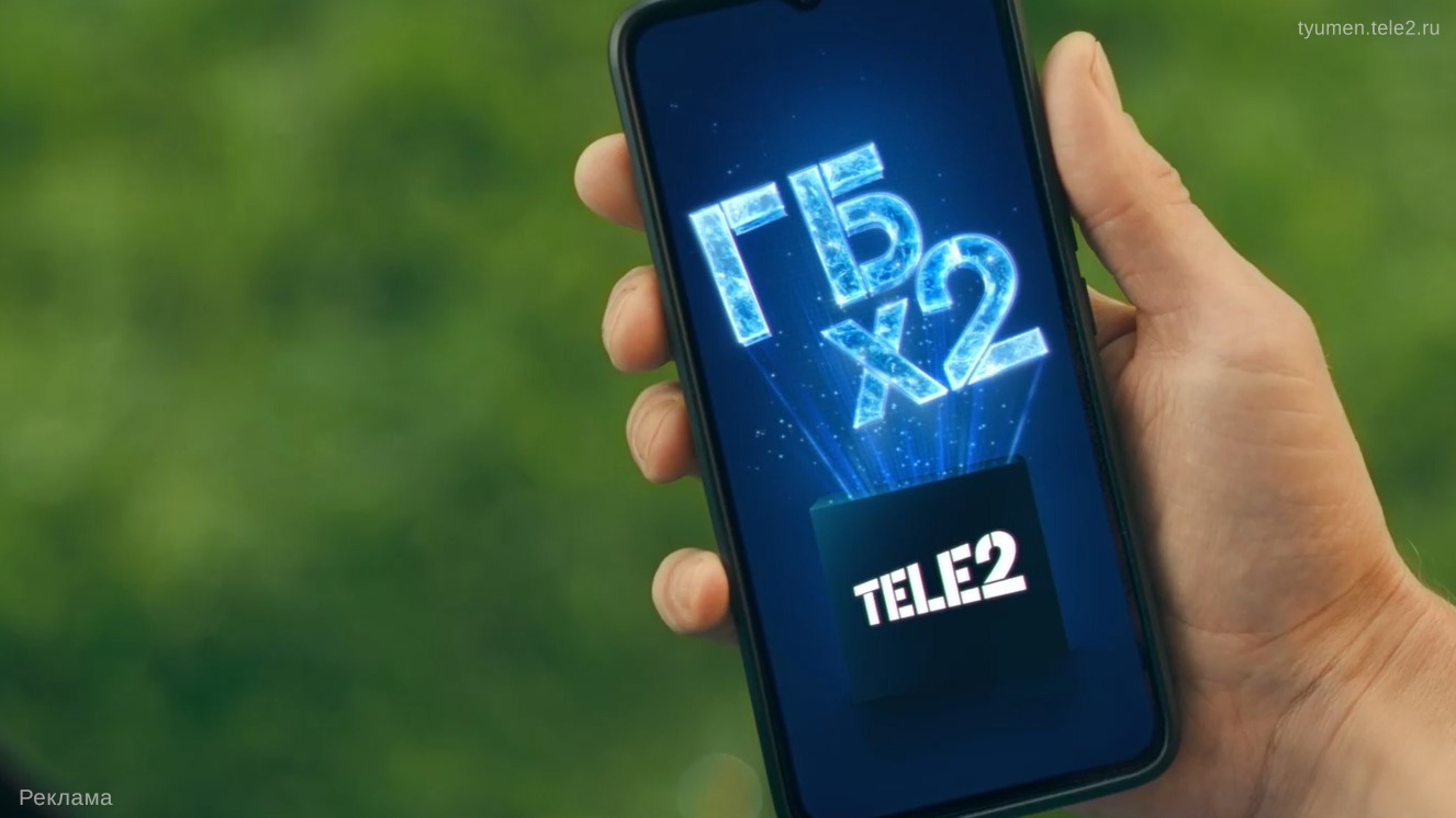 Новые клиенты Tele2 получат в два раза больше гигабайтов ежемесячно |  Вслух.ru