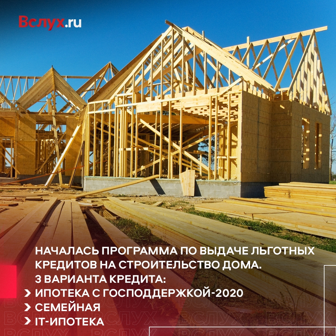 В Тюмени стартовала льготная ипотека на частное строительство | Вслух.ru