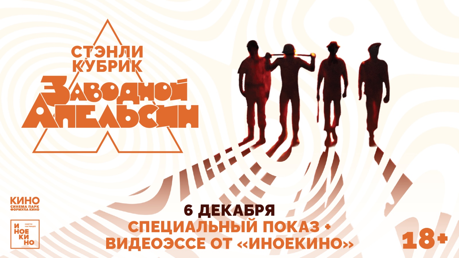 Заводной апельсин»: спецпоказы скандальной сатиры Стэнли Кубрика и  эксклюзивное видео-эссе от «Иноекино» с кинокритиком Никитой Смирновым |  Вслух.ru