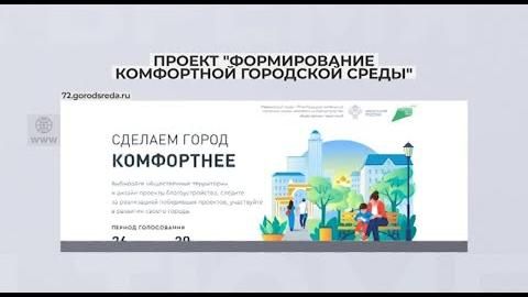 Голосование за дизайн-проекты благоустройства