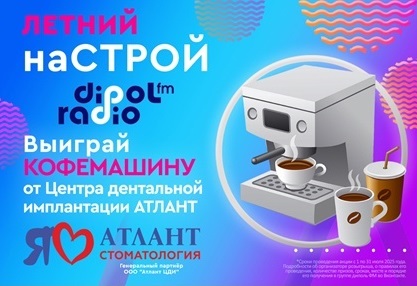Диполь FM разыграет в июле суперприз - кофемашину