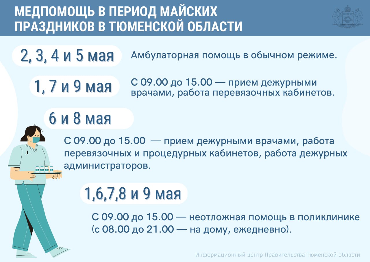 Как будут работать медучреждения в Тюмени и области в майские праздники |  Вслух.ru