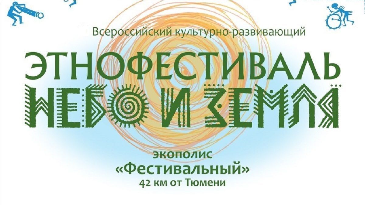 Фестиваль это этно 2024. Этно фестиваль небо и земля. Этно фестиваль Тюмень. Этно фестиваль логотип. Фестиваль небо и земля Тюмень.