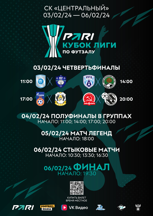 Билеты на PARI-Кубок Лиги по мини-футболу появились в продаже