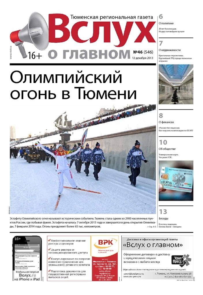 Архив печатного издания «Вслух о главном» №546