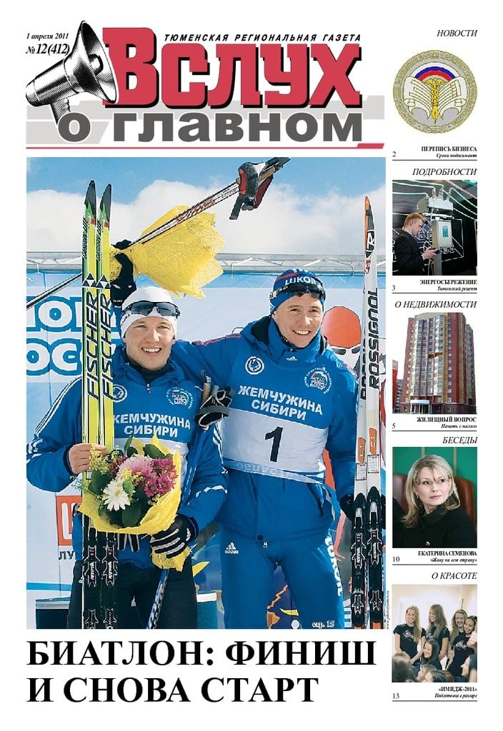 Архив печатного издания «Вслух о главном» №412