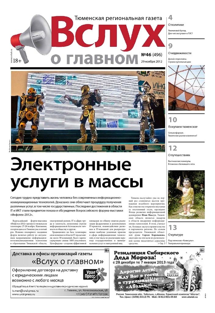 Архив печатного издания «Вслух о главном» №496