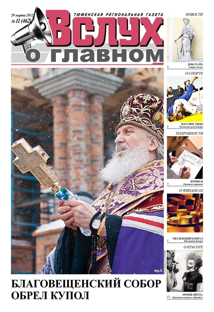 Архив печатного издания «Вслух о главном» №462