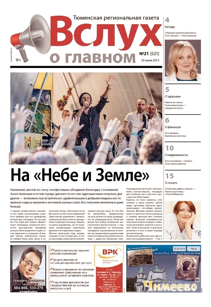 Архив печатного издания «Вслух о главном» №521