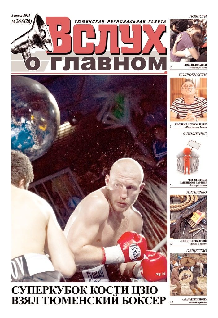 Архив печатного издания «Вслух о главном» №426