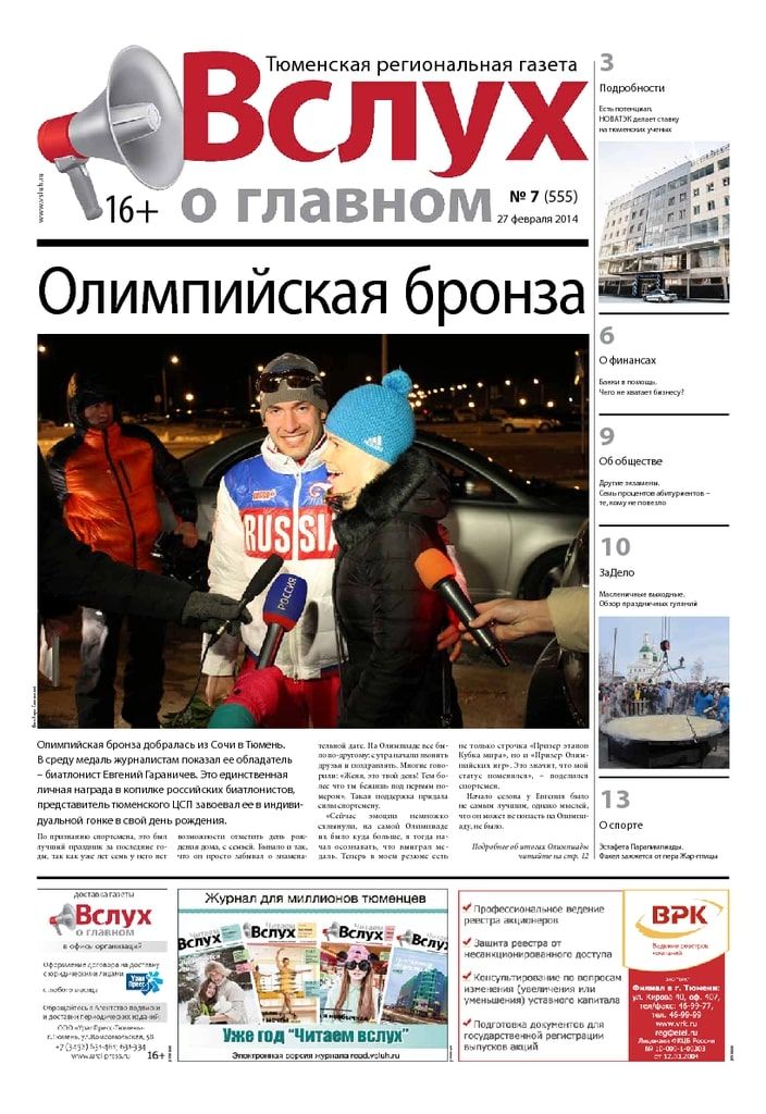 Архив печатного издания «Вслух о главном» №555