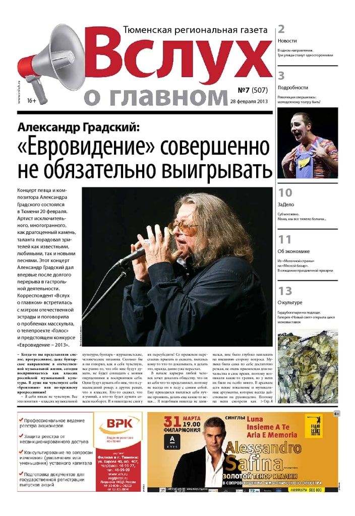 Архив печатного издания «Вслух о главном» №507