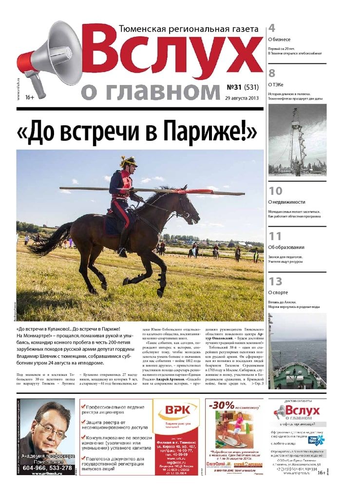 Архив печатного издания «Вслух о главном» №531