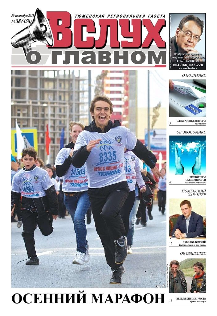 Архив печатного издания «Вслух о главном» №438