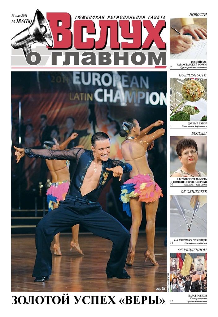 Архив печатного издания «Вслух о главном» №418