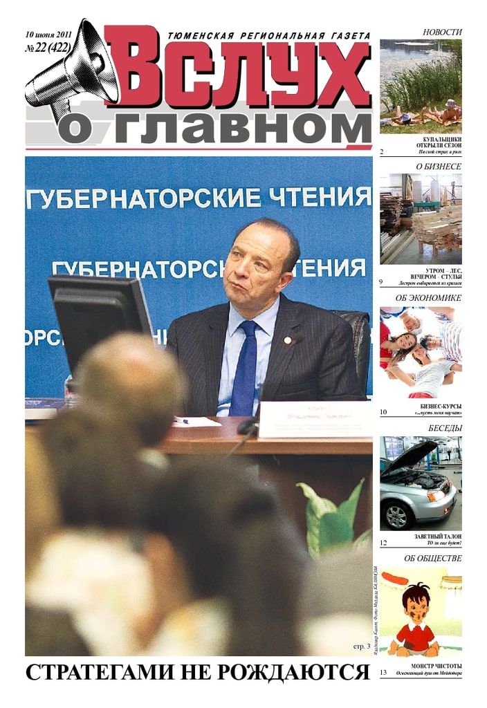 Архив печатного издания «Вслух о главном» №422