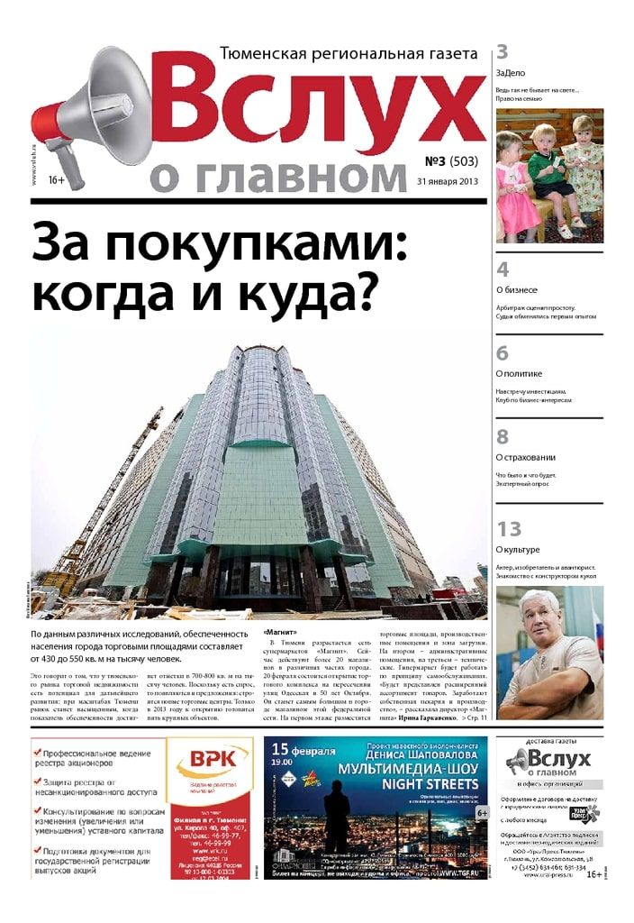 Архив печатного издания «Вслух о главном» №503