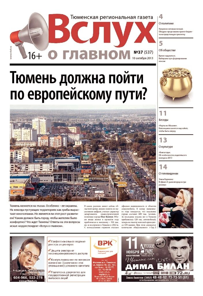 Архив печатного издания «Вслух о главном» №537