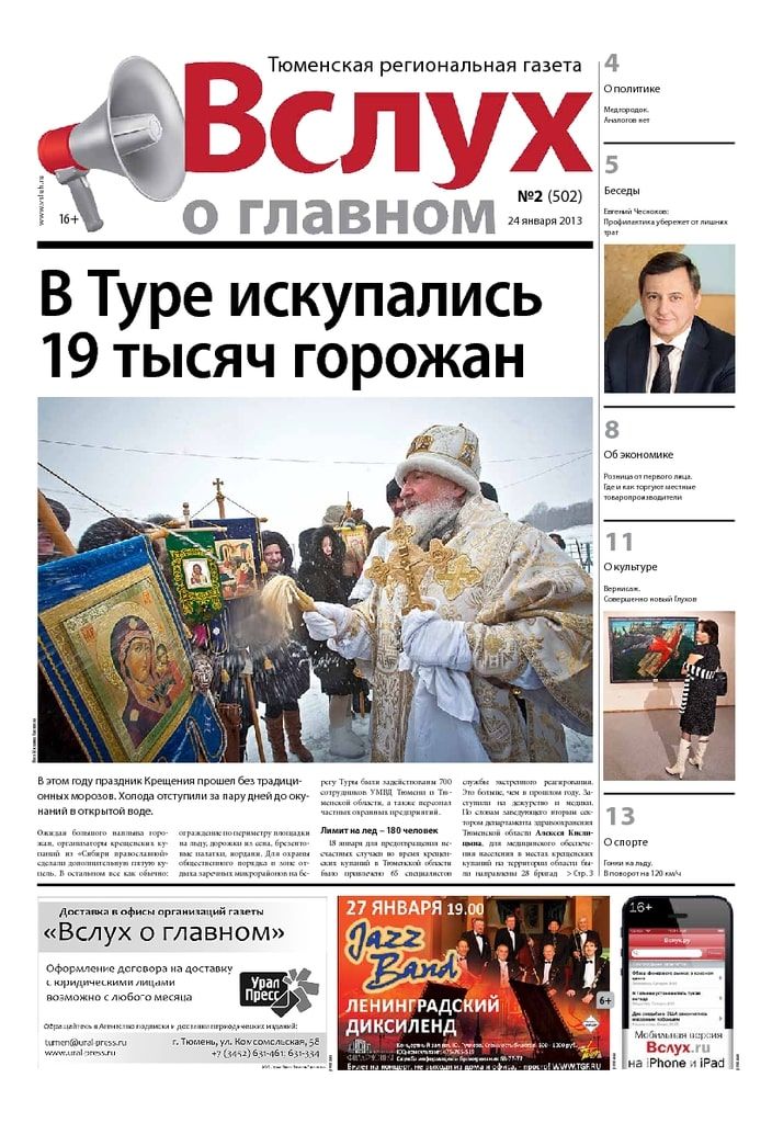 Архив печатного издания «Вслух о главном» №502