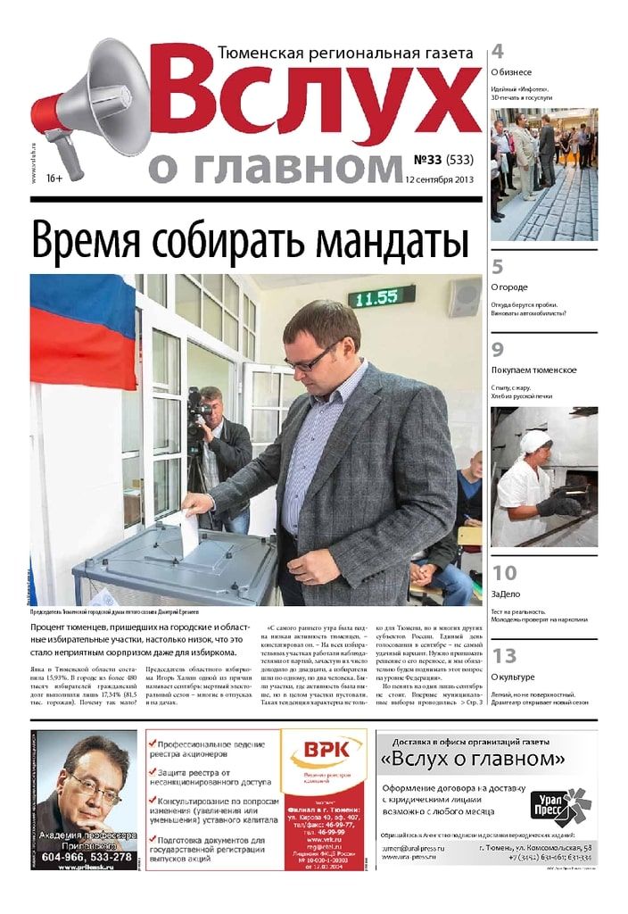 Архив печатного издания «Вслух о главном» №533