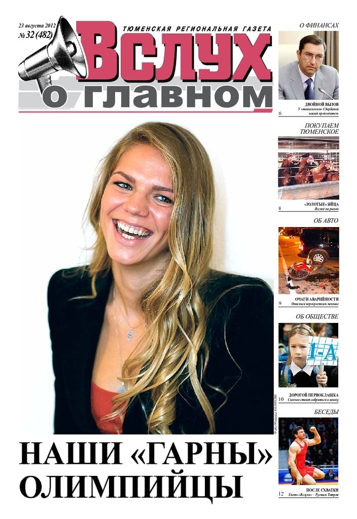 Архив печатного издания «Вслух о главном» №482