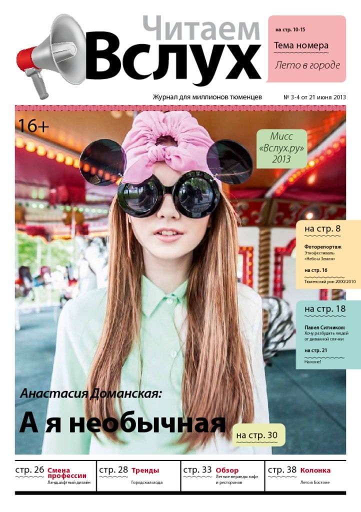 Архив печатного издания «Вслух о главном» №r525