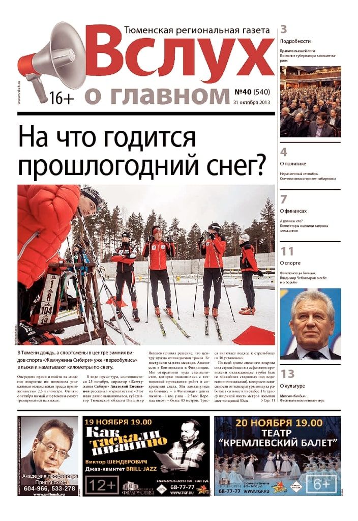 Архив печатного издания «Вслух о главном» №540