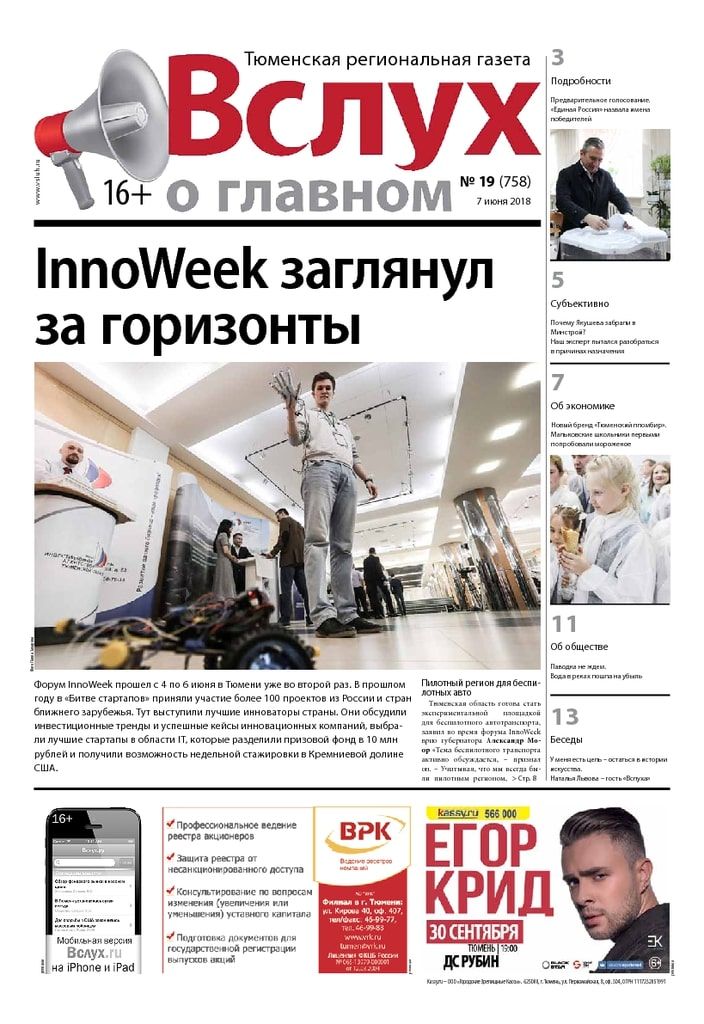 Архив печатного издания «Вслух о главном» №758