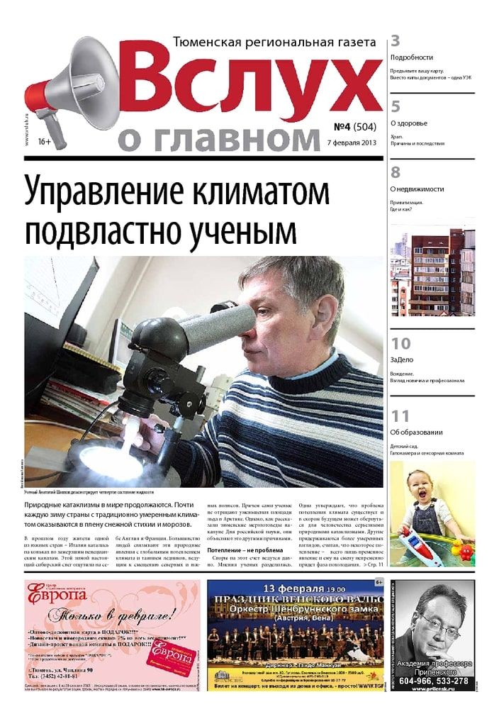 Архив печатного издания «Вслух о главном» №504