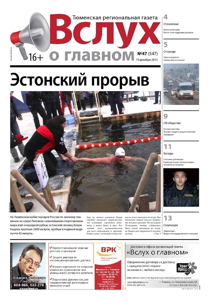 Архив печатного издания «Вслух о главном» №547