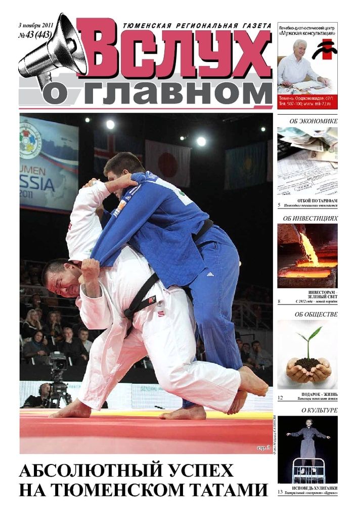 Архив печатного издания «Вслух о главном» №443