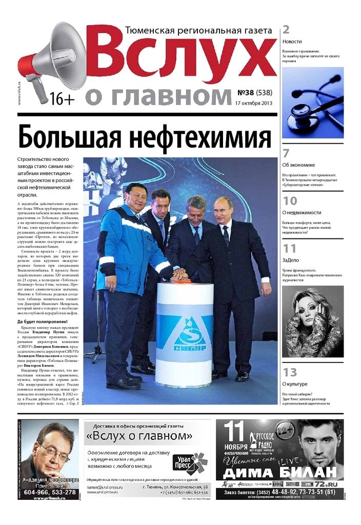 Архив печатного издания «Вслух о главном» №538