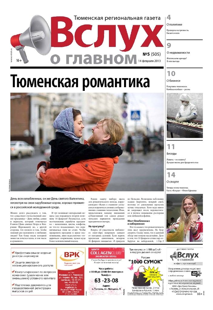 Архив печатного издания «Вслух о главном» №505