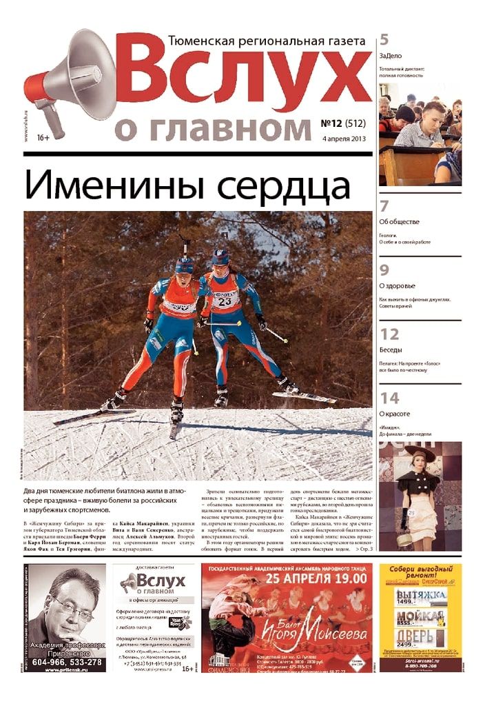 Архив печатного издания «Вслух о главном» №512