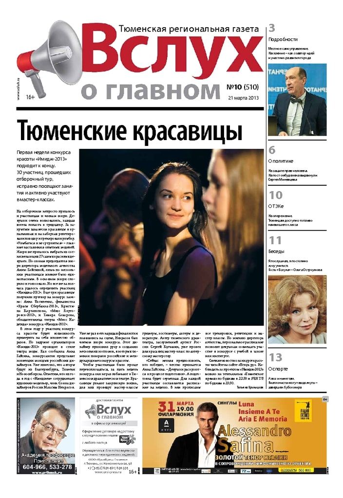 Архив печатного издания «Вслух о главном» №510