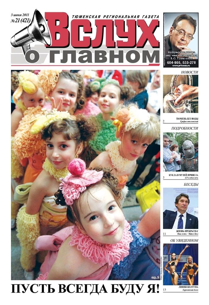 Архив печатного издания «Вслух о главном» №421