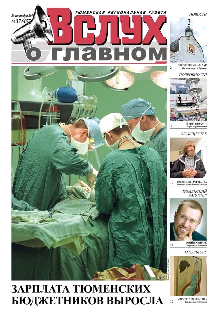 Архив печатного издания «Вслух о главном» №437