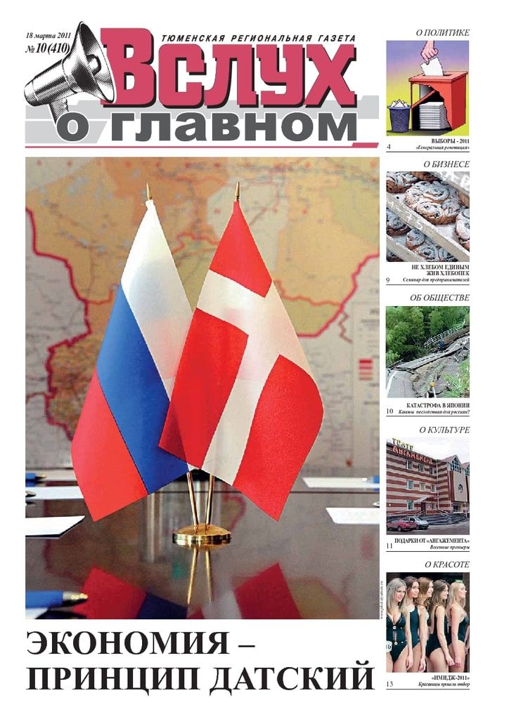 Архив печатного издания «Вслух о главном» №410