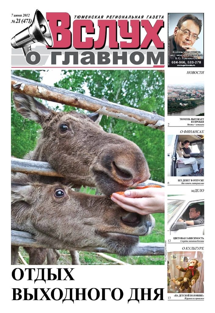 Архив печатного издания «Вслух о главном» №471