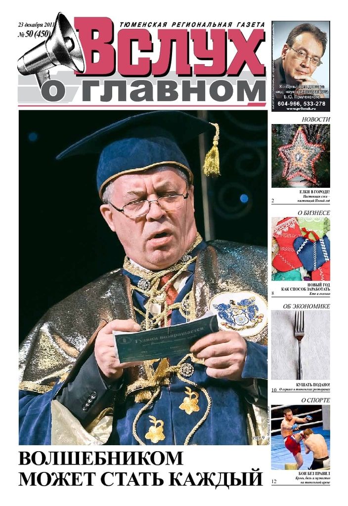 Архив печатного издания «Вслух о главном» №450