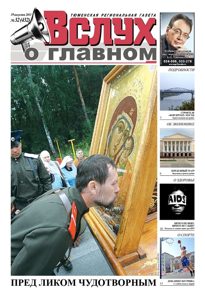 Архив печатного издания «Вслух о главном» №432