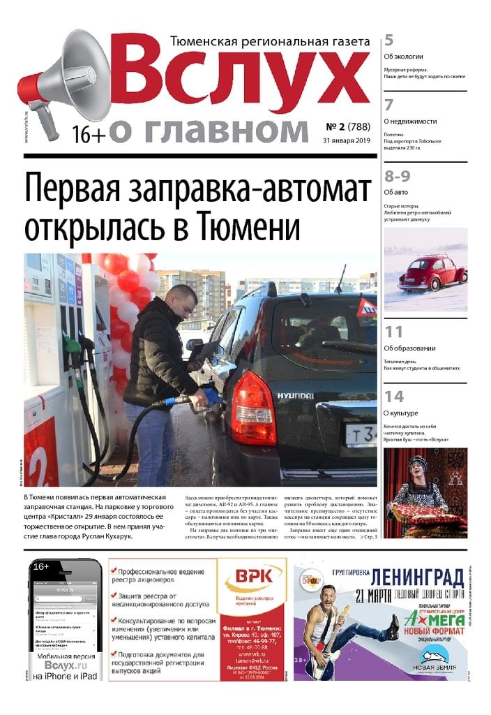 Архив печатного издания «Вслух о главном» №788