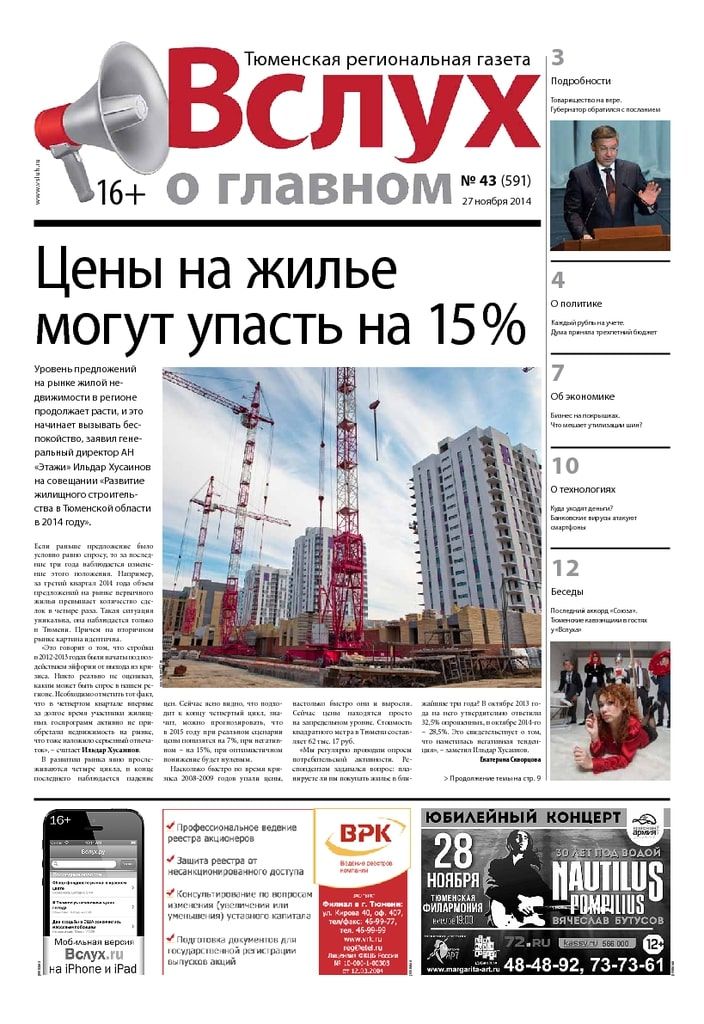 Архив печатного издания «Вслух о главном» №591